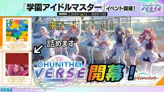 【CHUNITHM VERSE】新バージョン開幕！学マスコラボが来たよ！！！の回