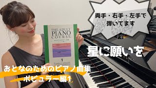 【全曲弾きます！】星に願いを / おとなのためのピアノ曲集 ポピュラー編1 / 両手・右手・左手 / ゆっくり