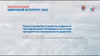 Проектирование Стратегии цифровой трансформации Петербурга. Черемисин С.В.