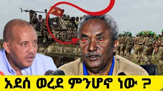 Ethiopa_ አዲስ ሰበር ዜና 2022 የጄ/ታደሰ ወረደ ማዳመጥና ማወቅ ያለበት ለማንም አስፈላጊ መረጃ