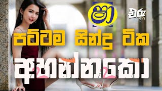 Sindukamare Song | Sha Fm Nonstop | Live Show Song | New Sinhala Nonstop | Old Song