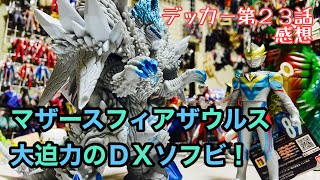 ［ソフビ］デッカー第２３話！遂に登場、マザースフィアザウルス！ソフビは大迫力のＤＸ！［感想］