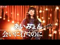 【SONGS】会いに行くのに ／ あいみょん  フルVer.│NHK