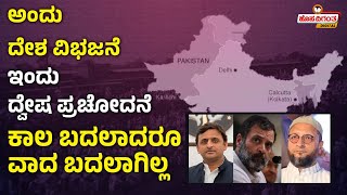 Muslim League | Asaduddin Owaisi | ಅಂದು ದೇಶ ವಿಭಜನೆ - ಇಂದು ದ್ವೇಷ ಪ್ರಚೋದನೆ | Hosadigantha Digital