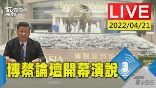 【"博鰲亞洲論壇"聚焦疫情經濟 中國國家主席開幕式視訊演說】