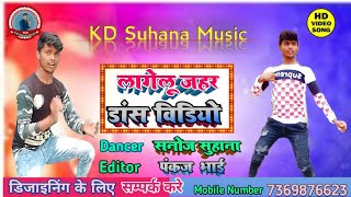 #Khesari Lal New Song  #Lagelu jahar Shweta m. /#Shilpi /#Sanoj Suhana #Dance video
