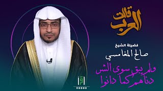 ولم يبق سوى الشر دناهم كما دانوا | قالت العرب