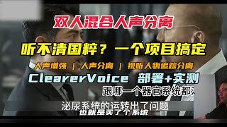 ClearerVoice双人混合人声分离，视听人物追踪，人声降噪增强，一个项目全拿捏。王炸还是欺诈？#aigc #语音生成 #语音克隆 #ai #clearervoice