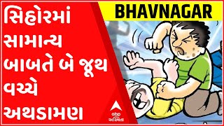 ભાવનગરઃ સિહોરમાં સામાન્ય બાબતે બે જૂથ વચ્ચે ઘાતક હથિયારો સાથે થઈ અથડામણ, જુઓ વીડિયો