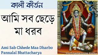 Ami Sab Chhede Maa Dharbo | আমি সব ছেড়ে মা | Pannalal Bhattacharya | Shyama Sangeet with lyrics