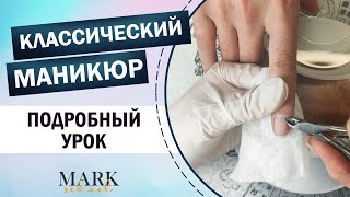 Классический обрезной маникюр для начинающих от Markschool