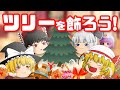 ゆっくりたちでクリスマスツリーを飾ってみた。