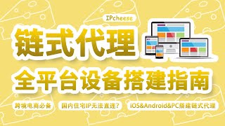 翻墙指南｜链式代理是什么？全平台搭建链式代理教程合集！IOS搭建链式代理教程！安卓搭建链式代理教程！PC端搭建链式代理教程！