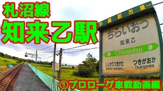 札沼線(学園都市線）知来乙駅①車載動画編