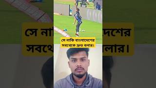 বাংলাদেশের সবচেয়ে দ্রুত বলার নাহিদ হাসান।🏏⚾🥎🏀🏐 #nahidrana #bangladesh #sports #fastestbowler #sport