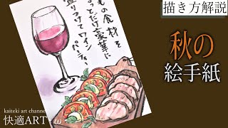 【解説】🍷秋の絵手紙『ワインとおつまみ料理』10月・11月・12月　簡単リアルな絵の描き方解説