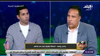 سامح يوسف: سبب رحيل مرتضى منصور من نادي الزمالك انه بيعرف يجيب حق النادي