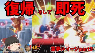 【スマブラSP】1年以上ぶりの復帰！そして即死！霊夢ルイージpart3【ゆっくり実況】