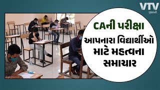 CAની પરીક્ષા પદ્ધતિમાં ફેરફાર: હવેથી આઠ નહીં, ચાર વિષયની લેવાશે ઓનલાઈન Exam, જાણો વિગત