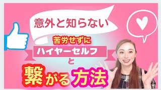 【ハイヤーセルフ】超簡単！たった３分で繋がる方法