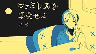 【ファミレスを享受せよ Part3】永遠のファミレスのおわり【#新人Vtuber / #水実あか 】