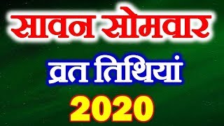 Sawan Somwar 2020 Calendar List | सावन सोमवार 2020 | Sawan Somwar Vrat All Dates 2020