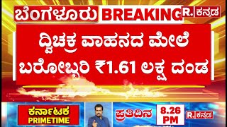 Bengaluru Traffic Rules: ದ್ವಿಚಕ್ರ ವಾಹನದ ಮೇಲೆ ಬರೋಬ್ಬರಿ ₹1.61 ಲಕ್ಷ ದಂಡ