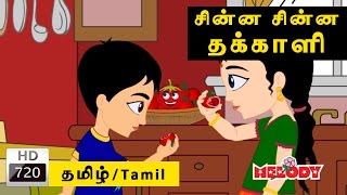 Chinna Chinna Takkali | சின்ன சின்ன தக்காளி | Tamil Rhymes for Kids | Tamil Nursery Rhymes
