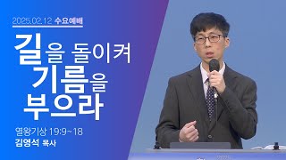 250212 수요예배 - 길을 돌이켜 기름을 부으라 (열왕기상 19:9-18)