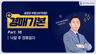 10강. 낙찰 후 경매 절차