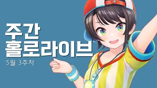 주간 홀로라이브 모먼츠 15호 【스바루, 페코라, 소라, 마츠리, 노엘, 클로에, 아멜리아, 무메이, 키아라, 구라, 코로네, 이나니스】