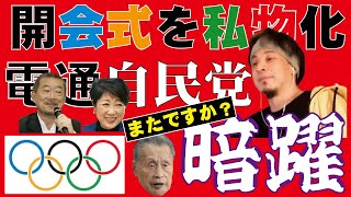 【ひろゆき】2021東京オリンピック開会式を『葬式の様に面白くない』とされた戦犯は電通と佐々木・自民党と小池だった⁈≪切り抜き≫