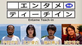 磯村勇斗×北村優衣×宇野祥平×城定秀夫でエンタメティーチイン 後編