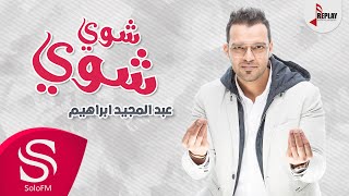 شوي شوي - عبدالمجيد ابراهيم ( حصرياً ) 2018