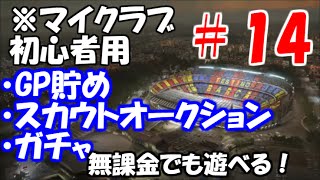 【ウイイレ2017】#14 マイクラブ初心者用！GP貯め、スカウト組合せ、ガチャ！無課金でも遊べる～myClub～