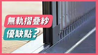 【HAILI DIY 門窗專家】無軌摺疊紗門的優缺點？🌟這麼好的紗門怎麼可以錯過！！