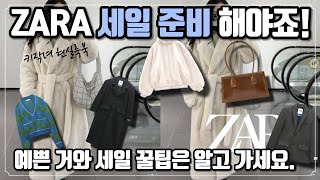 ZARA Sale, look before you buy it! 👀 ZARA Store Korea 59 recommended items, ADERERROR, Sale Tips 👍🏻