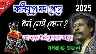 কলিযুগে মদ খেলে ধর্ম নেই কেন? তা হলে ধর্ম কোথায় আছে  রসরাজ মন্ডল । @kmallbangla497