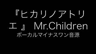 『ヒカリノアトリエ』 Mr.Children　ボーカルカラオケ音源