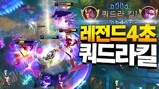 1초에 1킬 역대급 시원한 4초 쿼드라킬ㄷㄷ [롤 스간]