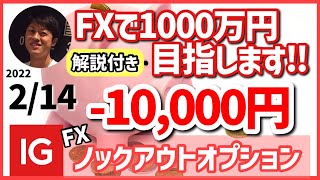 【FXで1000万円目指します‼️】2月14日(月)のトレードの振り返り（IG証券ノックアウトオプションで取引）