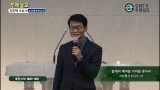 GNTV 정인택 - 주일설교 : 삶에서 재미를 의미를 찾아라