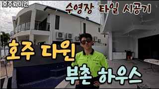 호주 | 다윈 | 본업 | 타일러 | 수영장 | 시공