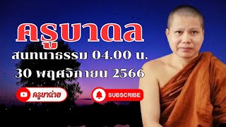 ครูบาดล สนทนาธรรม 04.00 น. 30/11/66 #พระสิ้นคิด #ครูบาดล