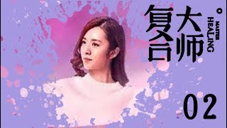 《复合大师》 超清版 第02集