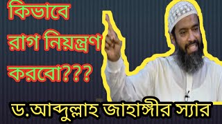 কিভাবে রাগ নিয়ন্ত্রণ করবো???  ড.খন্দকার  আব্দুল্লাহ জাহাঙ্গীর স্যার।।।