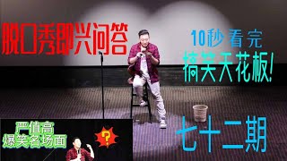 【完整版】增高药居然有如此奇特的功效。#搞笑 #搞笑段子 #严值高 #脱口秀 #爆笑 #喜剧