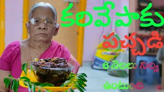 పాత కరివేపాకు పచ్చడి||6 నెలలు నిల్వ వుంటుంది||