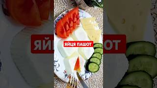 Яйця пашот легко і просто.