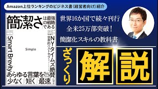 ベストセラー解説『Simple 「簡潔さ」は最強の戦略である』ざっくり解説